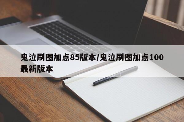 鬼泣刷图加点85版本/鬼泣刷图加点100最新版本