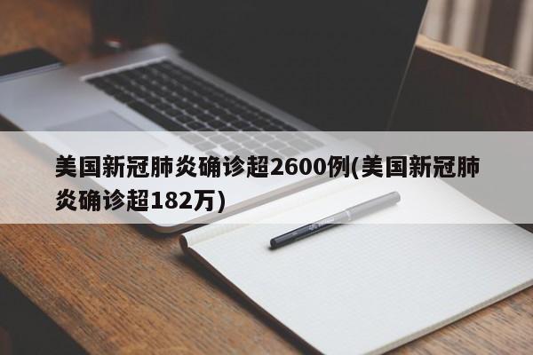 美国新冠肺炎确诊超2600例(美国新冠肺炎确诊超182万)