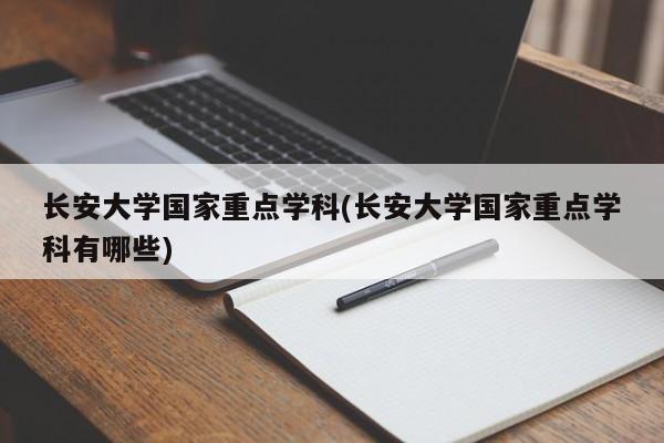 长安大学国家重点学科(长安大学国家重点学科有哪些)