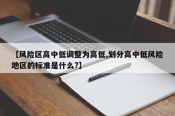 【风险区高中低调整为高低,划分高中低风险地区的标准是什么?】