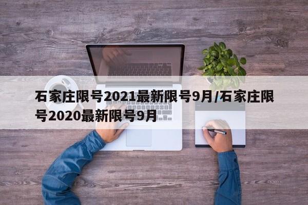 石家庄限号2021最新限号9月/石家庄限号2020最新限号9月