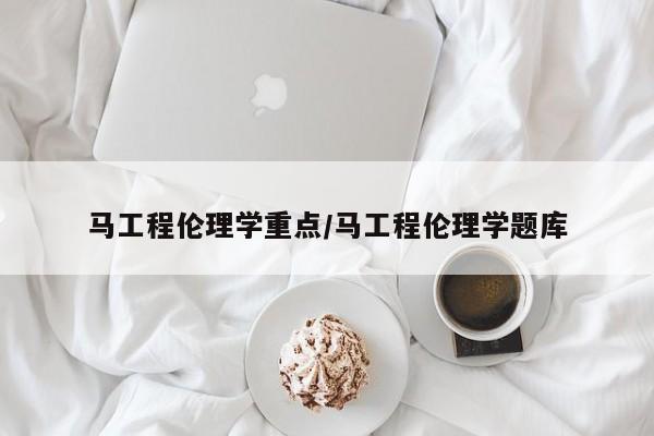 马工程伦理学重点/马工程伦理学题库