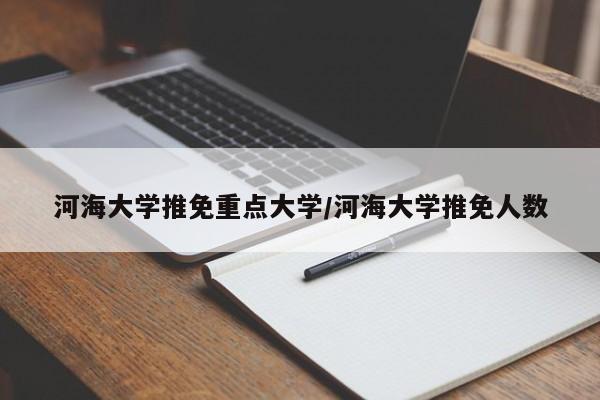 河海大学推免重点大学/河海大学推免人数