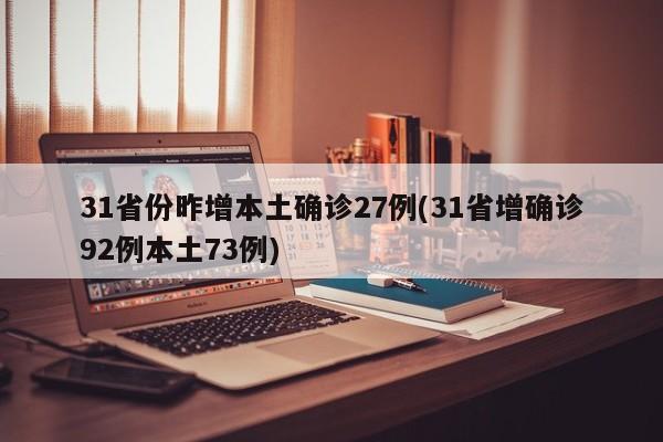 31省份昨增本土确诊27例(31省增确诊92例本土73例)