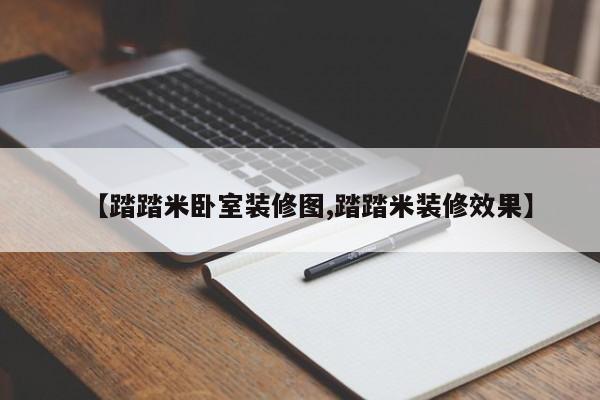 【踏踏米卧室装修图,踏踏米装修效果】