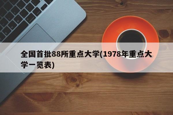 全国首批88所重点大学(1978年重点大学一览表)