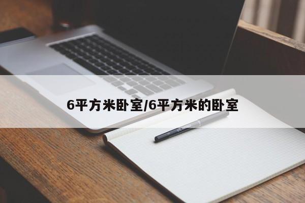 6平方米卧室/6平方米的卧室